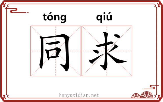 同求 同求