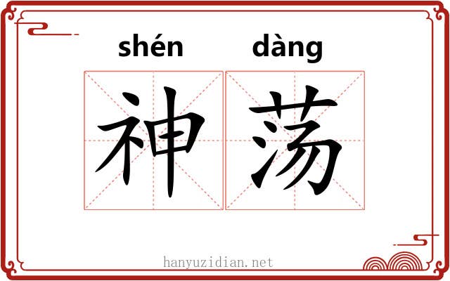 神荡 神荡