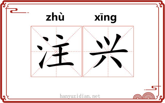 注兴 注兴