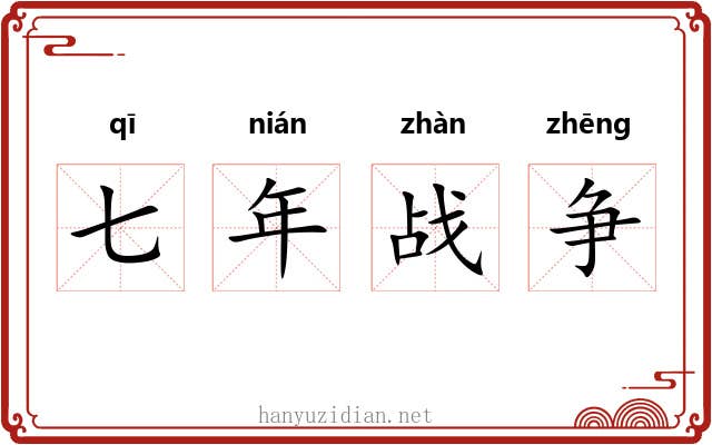 七年战争