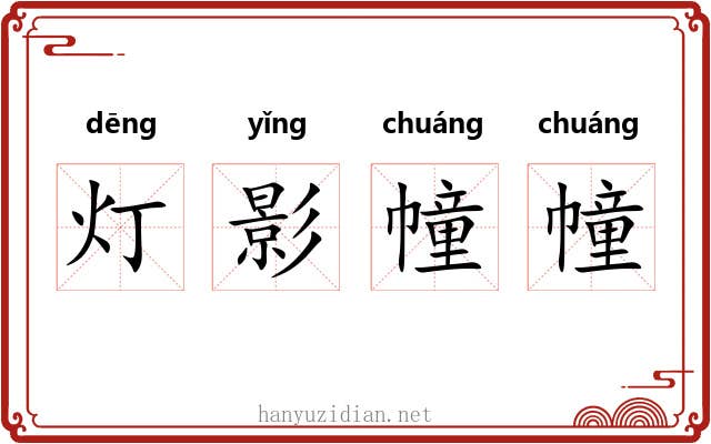 灯影幢幢 灯影幢幢
