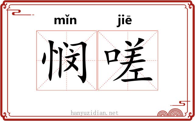 悯嗟