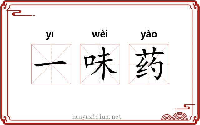 一味药 一味药