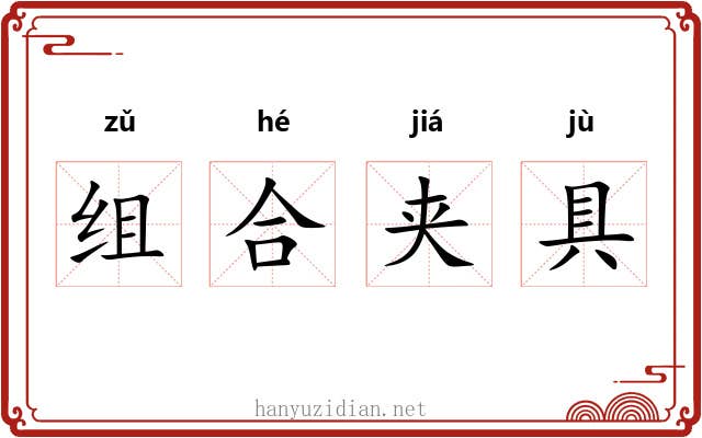 组合夹具 组合夹具