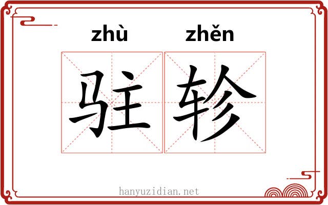 驻轸