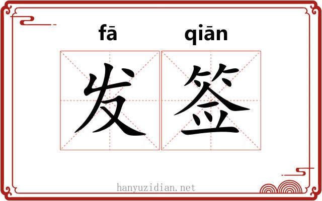 发签