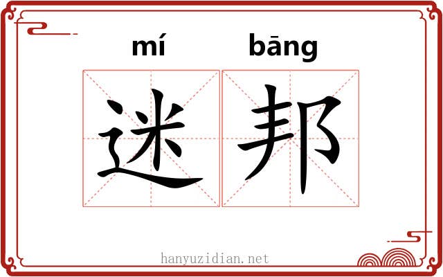 迷邦