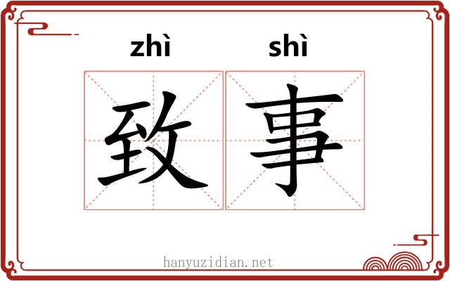 致事 致事