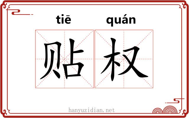 贴权