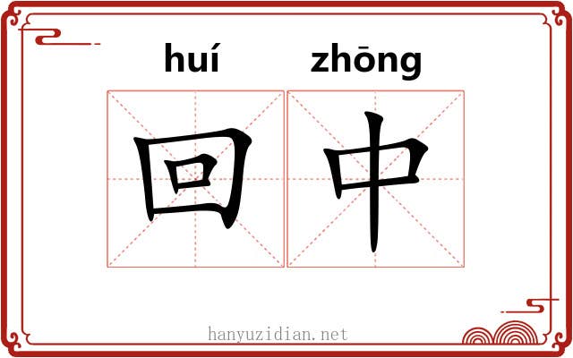回中 回中