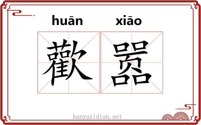 歡嚣