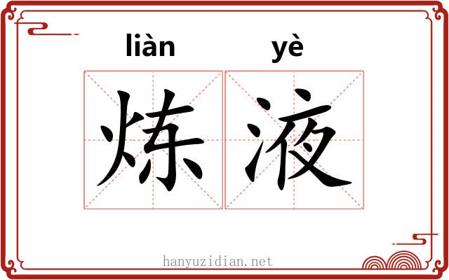 炼液