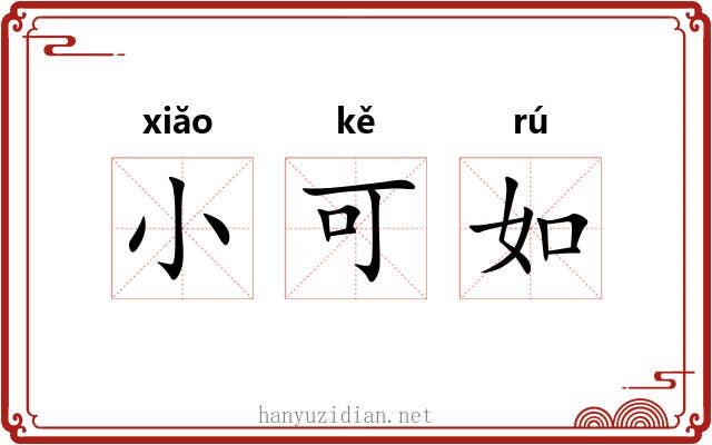 小可如 小可如