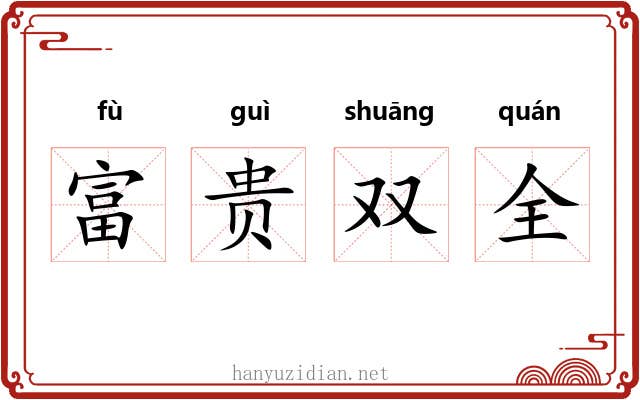 富贵双全