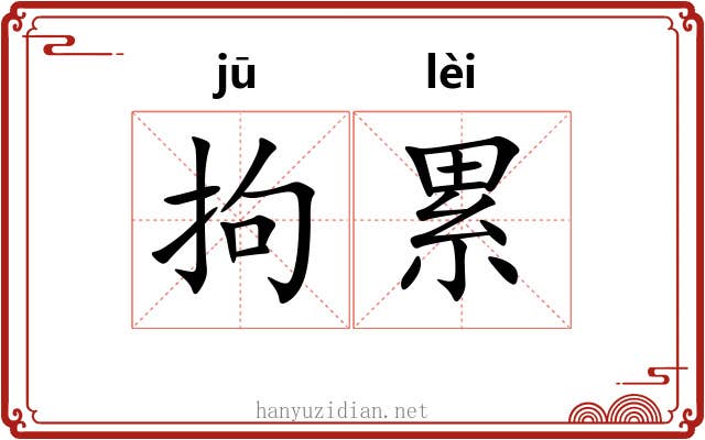 拘累 拘累