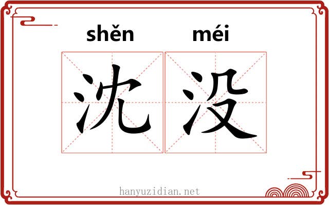 沈没 沈没