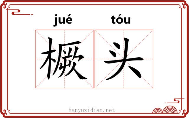 橛头