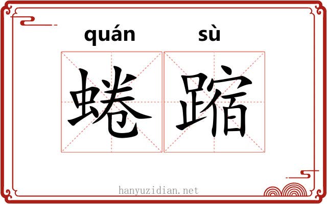 蜷蹜