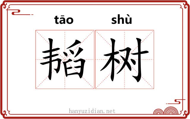 韬树