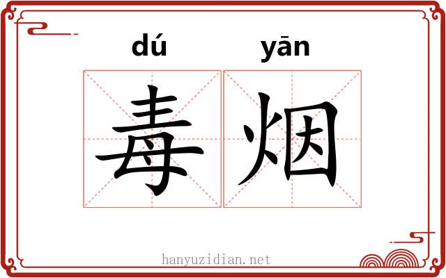 毒烟 毒烟