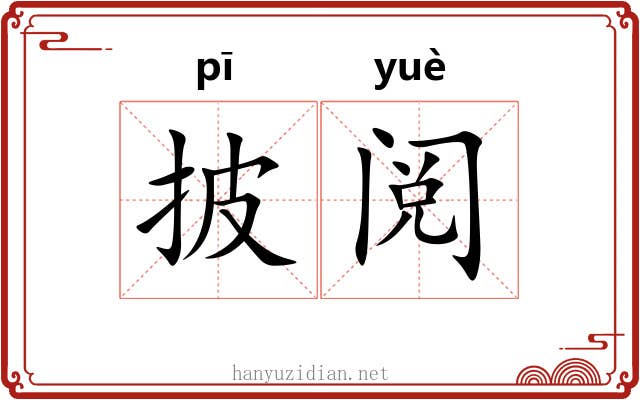披阅