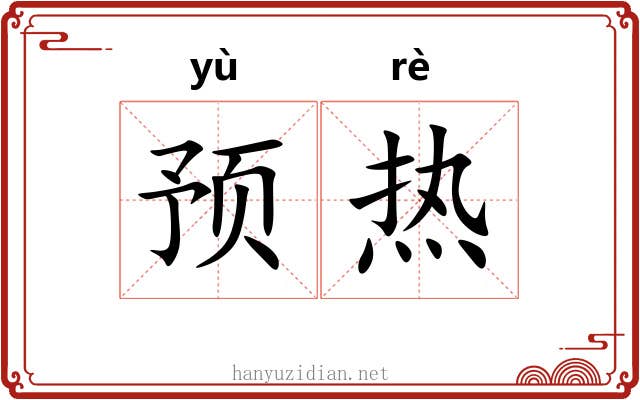 预热