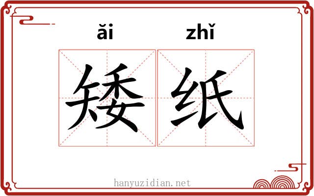 矮纸