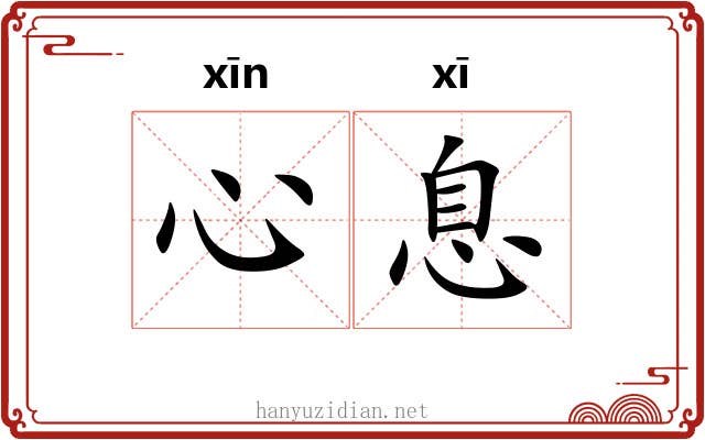 心息