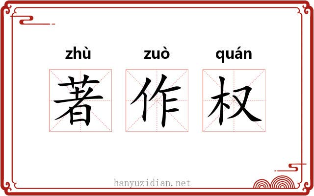 著作权 著作权