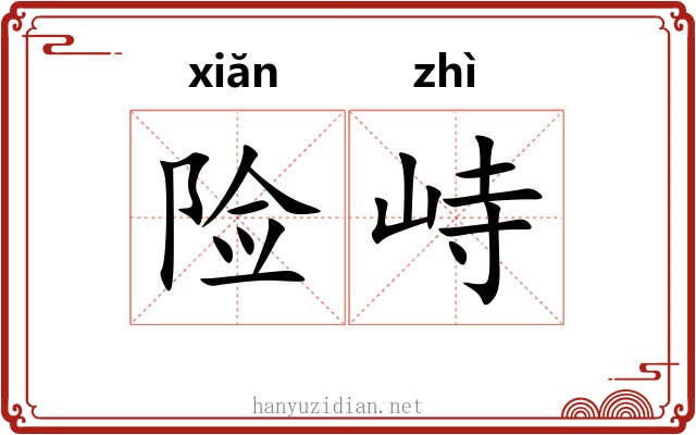 险峙