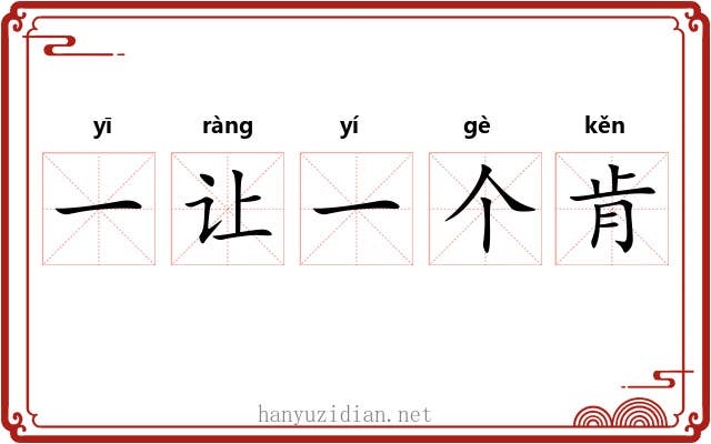 一让一个肯 一让一个肯