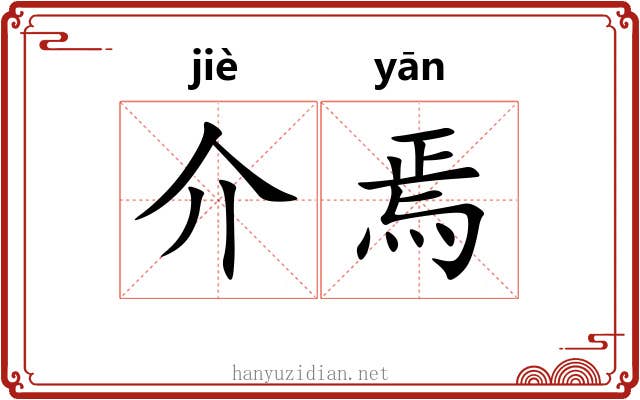 介焉