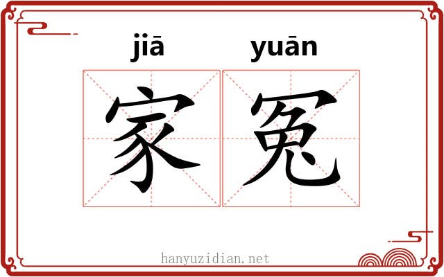 家冤