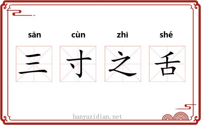 三寸之舌 三寸之舌