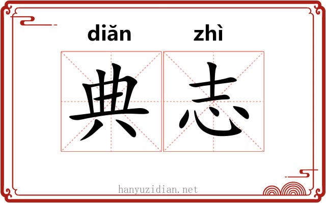 典志 典志