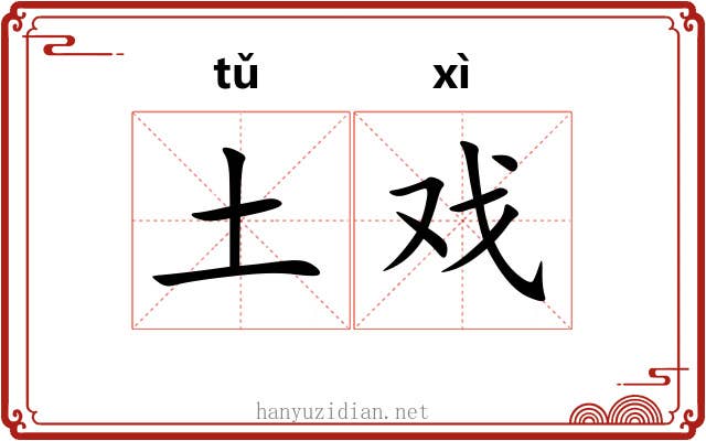 土戏 土戏