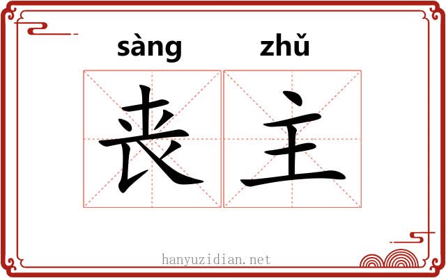 丧主