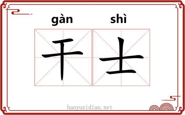 干士