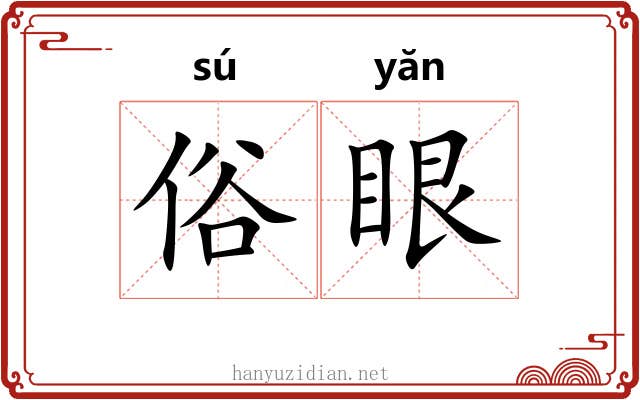 俗眼 俗眼