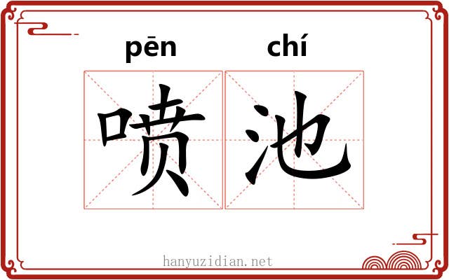 喷池 喷池
