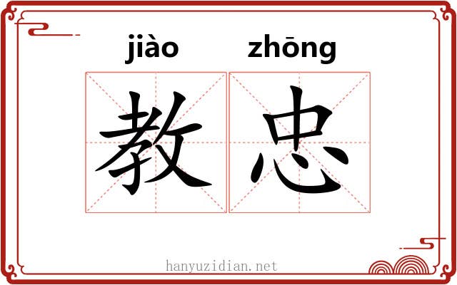 教忠