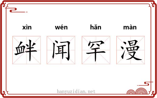 衅闻罕漫 衅闻罕漫