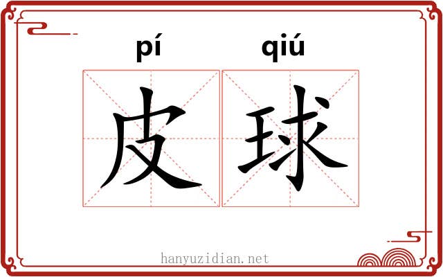 皮球