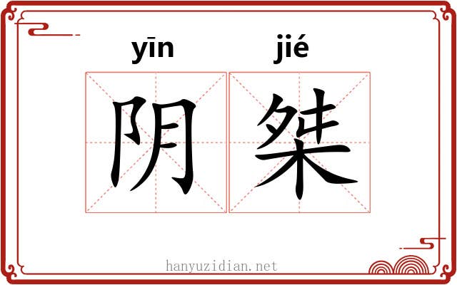阴桀 阴桀