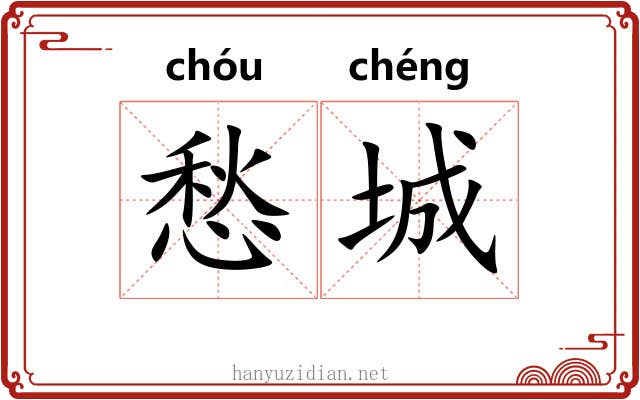 愁城