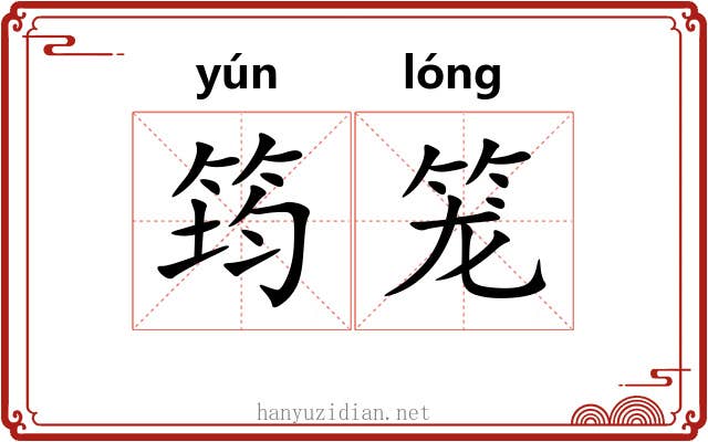 筠笼 筠笼
