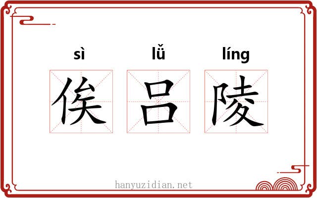 俟吕陵