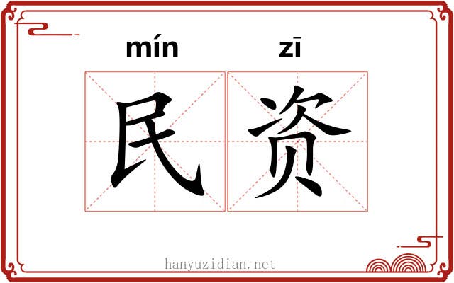 民资