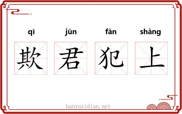 欺君犯上 欺君犯上