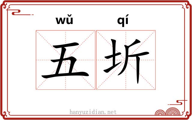 五圻